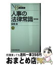 人事の法律常識 第9版 / 安西 愈 / 日経BPマーケティング(日本経済新聞出版 