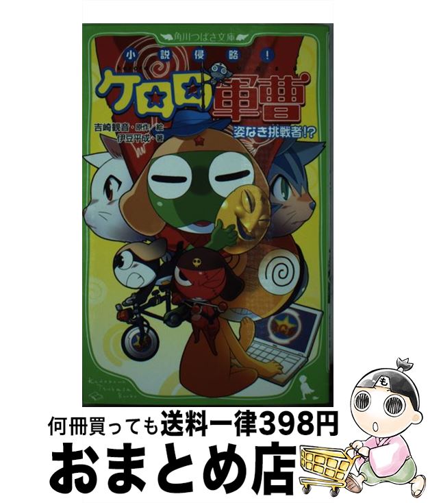 【中古】 小説侵略 ケロロ軍曹 姿なき挑戦者 / 伊豆 平成 吉崎 観音 愛姫みかん / 角川書店 角川グループパブリッシング [単行本]【宅配便出荷】