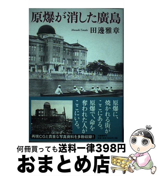 【中古】 原爆が消した廣島 / 田邊 雅章 / 文藝春秋 [単行本]【宅配便出荷】