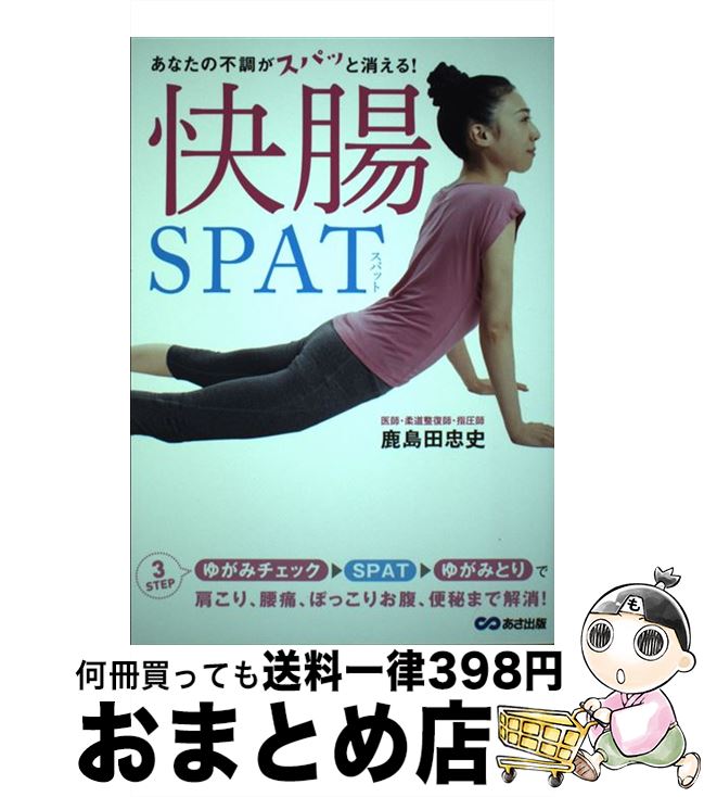 【中古】 快腸SPAT あなたの不調がスパッと消える！ / 鹿島田 忠史 / あさ出版 [単行本（ソフトカバー..