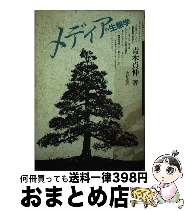 【中古】 メディアの生態学 / 青木 貞伸 / 大月書店 [単行本]【宅配便出荷】