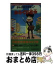 著者：コスカ出版出版社：コスカ出版サイズ：新書ISBN-10：4876510008ISBN-13：9784876510009■通常24時間以内に出荷可能です。※繁忙期やセール等、ご注文数が多い日につきましては　発送まで72時間かかる場合があります。あらかじめご了承ください。■宅配便(送料398円)にて出荷致します。合計3980円以上は送料無料。■ただいま、オリジナルカレンダーをプレゼントしております。■送料無料の「もったいない本舗本店」もご利用ください。メール便送料無料です。■お急ぎの方は「もったいない本舗　お急ぎ便店」をご利用ください。最短翌日配送、手数料298円から■中古品ではございますが、良好なコンディションです。決済はクレジットカード等、各種決済方法がご利用可能です。■万が一品質に不備が有った場合は、返金対応。■クリーニング済み。■商品画像に「帯」が付いているものがありますが、中古品のため、実際の商品には付いていない場合がございます。■商品状態の表記につきまして・非常に良い：　　使用されてはいますが、　　非常にきれいな状態です。　　書き込みや線引きはありません。・良い：　　比較的綺麗な状態の商品です。　　ページやカバーに欠品はありません。　　文章を読むのに支障はありません。・可：　　文章が問題なく読める状態の商品です。　　マーカーやペンで書込があることがあります。　　商品の痛みがある場合があります。