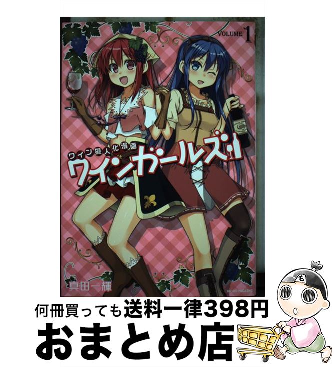 【中古】 ワインガールズ 1 / 真田一輝 / マイクロマガジン社 [コミック]【宅配便出荷】