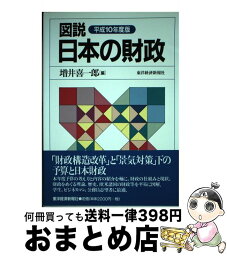 【中古】 図説日本の財政 平成10年度版 / 増井 喜一郎 / 東洋経済新報社 [単行本]【宅配便出荷】