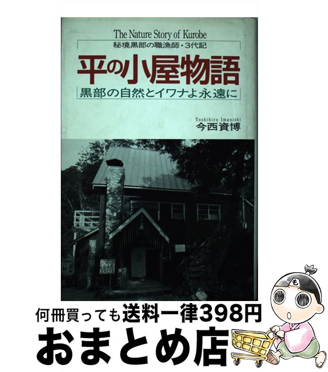 【中古】 平の小屋物語 黒部の自然とイワナよ永遠に / 今西 資博 / 法研 [単行本]【宅配便出荷】