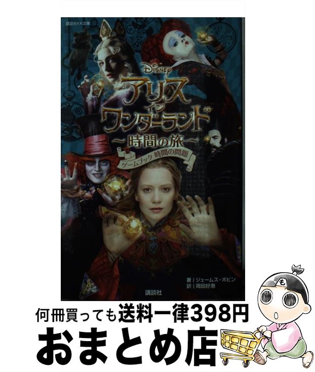 【中古】 アリス・イン・ワンダーランド～時間の旅～ ゲームブック時間の問題 / ジェームズ・ボビン, 岡田 好惠 / 講談社 [新書]【宅配便出荷】