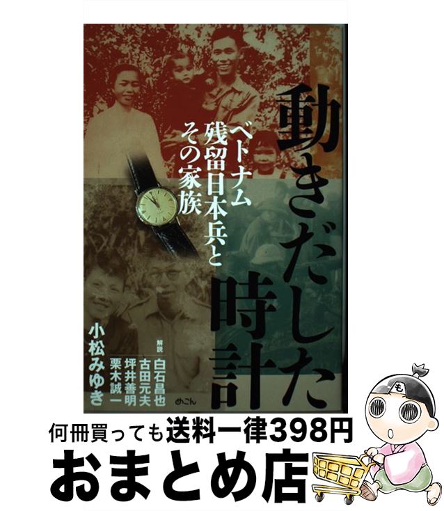 【中古】 動きだした時計 ベトナム残留日本兵とその家族 / 小松みゆき, 白石昌也, 坪井善明 / めこん [単行本]【宅配便出荷】