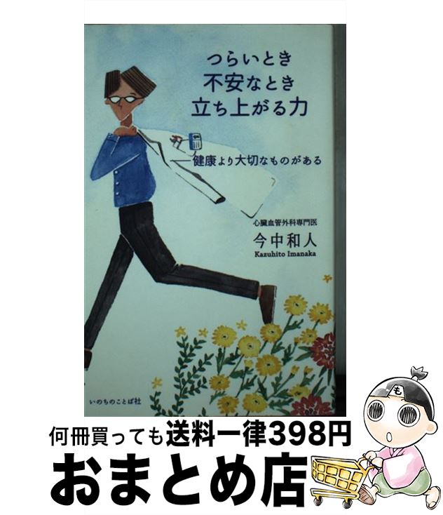 【中古】 つらいとき不安なとき立ち上がる力 健康より大切なものがある / 今中 和人 / いのちのことば社 [単行本（ソフトカバー）]【宅配便出荷】