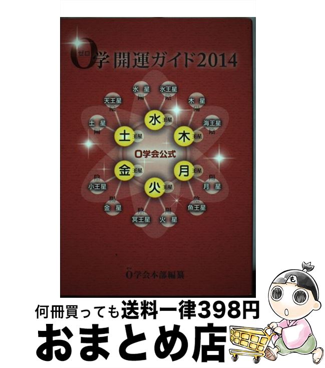 【中古】 0学開運ガイド 0学会公式 2014 / 0学会本部 / 0学出版 [単行本]【宅配便出荷】