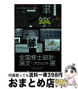【中古】 トウキョウ建築コレクション 全国修士設計展・論文・プロジェクト展・特別講演会 2010 / トウキョウ建築コレクション2010実行委 / 建築資料研究...