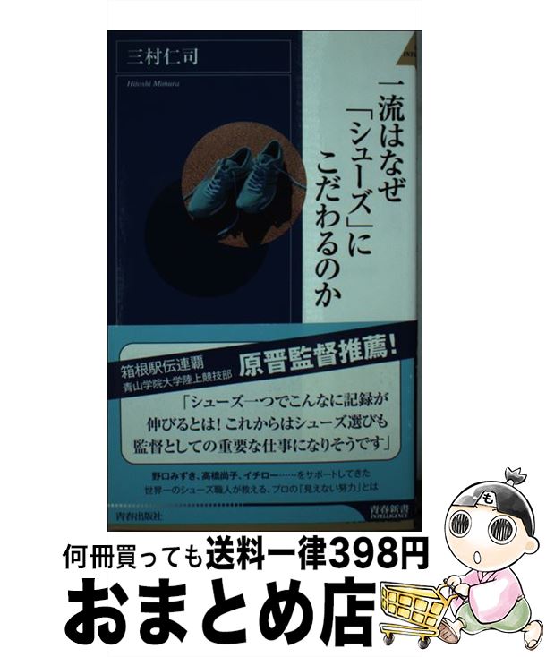 【中古】 一流はなぜ「シューズ」にこだわるのか / 三村 仁司 / 青春出版社 [新書]【宅配便出荷】