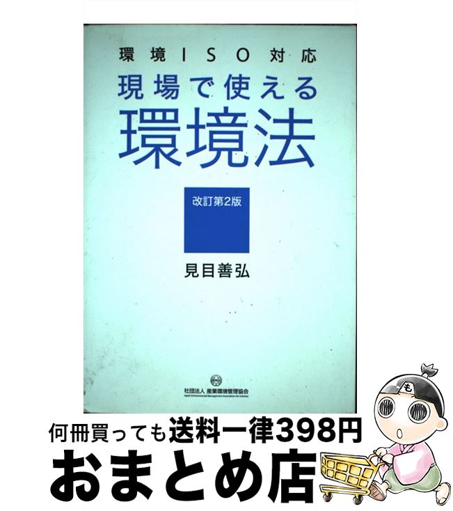 【中古】 現場で使える環境法 環境ISO対応 改訂第2版 / 見目 善弘 / 産業環境管理協会 [単行本]【宅配..
