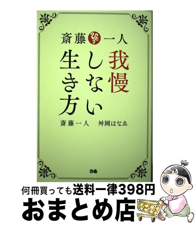 【中古】 斎藤一人我慢しない生き方 / 斎藤一人, 舛岡はなゑ / ぴあ [単行本]【宅配便出荷】