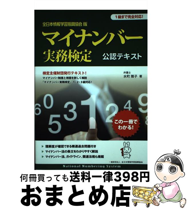 【中古】 マイナンバー実務検定公認テキスト 1級まで完全対応！ / 弁護士 水町雅子, 全日本情報学習振興協会 / 泰文堂 [単行本（ソフトカバー）]【宅配便出荷】