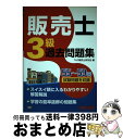 著者：TAC販売士研究会出版社：TAC出版サイズ：単行本ISBN-10：4813224458ISBN-13：9784813224457■通常24時間以内に出荷可能です。※繁忙期やセール等、ご注文数が多い日につきましては　発送まで72時間かかる場合があります。あらかじめご了承ください。■宅配便(送料398円)にて出荷致します。合計3980円以上は送料無料。■ただいま、オリジナルカレンダーをプレゼントしております。■送料無料の「もったいない本舗本店」もご利用ください。メール便送料無料です。■お急ぎの方は「もったいない本舗　お急ぎ便店」をご利用ください。最短翌日配送、手数料298円から■中古品ではございますが、良好なコンディションです。決済はクレジットカード等、各種決済方法がご利用可能です。■万が一品質に不備が有った場合は、返金対応。■クリーニング済み。■商品画像に「帯」が付いているものがありますが、中古品のため、実際の商品には付いていない場合がございます。■商品状態の表記につきまして・非常に良い：　　使用されてはいますが、　　非常にきれいな状態です。　　書き込みや線引きはありません。・良い：　　比較的綺麗な状態の商品です。　　ページやカバーに欠品はありません。　　文章を読むのに支障はありません。・可：　　文章が問題なく読める状態の商品です。　　マーカーやペンで書込があることがあります。　　商品の痛みがある場合があります。