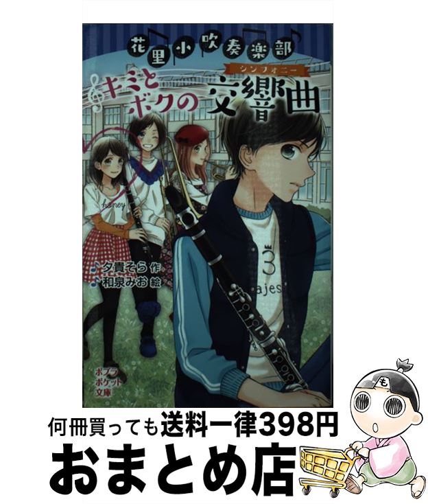 【中古】 花里小吹奏楽部キミとボクの交響曲 / 夕貴 そら, 和泉 みお / ポプラ社 [新書]【宅配便出荷】