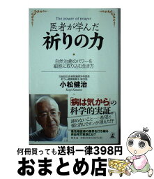 【中古】 医者が学んだ祈りの力 自然治癒のパワーを細胞に取り込む生き方 / 小松 健治 / 幻冬舎 [単行本]【宅配便出荷】