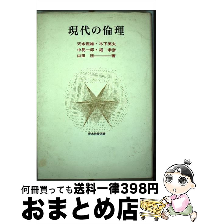 【中古】 現代の倫理 / 山田 洸 / 青木書店 [単行本]【宅配便出荷】