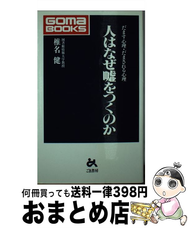 【中古】 人はなぜ嘘をつくのか だます心理・だまされる心理 / 椎名 健 / ごま書房 [新書]【宅配便出荷】のサムネイル