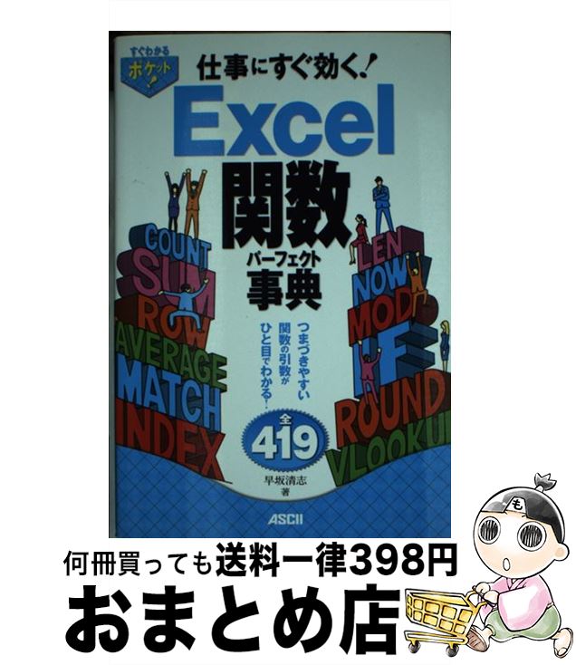 【中古】 Excel関数パーフェクト事典 仕事にすぐ効く！ / 早坂清志 / アスキー・メディアワークス [単行本（ソフトカバー）]【宅配便出荷】