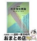 【中古】 社会福祉概論 改訂版 / 伊藤 秀樹, 松井 圭三, 小倉 毅 / 友野印刷(株)フクロウ出版 [単行本]【宅配便出荷】