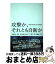 【中古】 攻撃か、それとも自衛か 自衛隊・米軍・戦場最前線からの報告 / 加藤 健二郎 / 現代人文社 [単行本]【宅配便出荷】