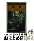 【中古】 鎌倉 鶴岡八幡宮　北鎌倉　二階堂　浄明寺　十二所　長谷 改訂10版 / JTBパブリッシング / JTBパブリッシング [単行本]【宅配便出荷】