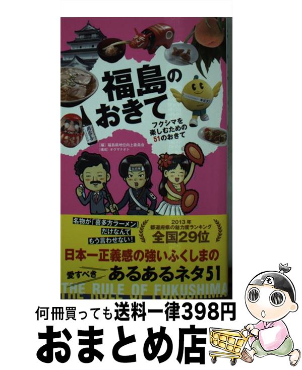 著者：オグマナオト, 福島県地位向上委員会出版社：泰文堂サイズ：単行本（ソフトカバー）ISBN-10：4803006229ISBN-13：9784803006223■こちらの商品もオススメです ● 福島あるある / 渡辺則明, 浅田めぐ美 / TOブックス [単行本（ソフトカバー）] ■通常24時間以内に出荷可能です。※繁忙期やセール等、ご注文数が多い日につきましては　発送まで72時間かかる場合があります。あらかじめご了承ください。■宅配便(送料398円)にて出荷致します。合計3980円以上は送料無料。■ただいま、オリジナルカレンダーをプレゼントしております。■送料無料の「もったいない本舗本店」もご利用ください。メール便送料無料です。■お急ぎの方は「もったいない本舗　お急ぎ便店」をご利用ください。最短翌日配送、手数料298円から■中古品ではございますが、良好なコンディションです。決済はクレジットカード等、各種決済方法がご利用可能です。■万が一品質に不備が有った場合は、返金対応。■クリーニング済み。■商品画像に「帯」が付いているものがありますが、中古品のため、実際の商品には付いていない場合がございます。■商品状態の表記につきまして・非常に良い：　　使用されてはいますが、　　非常にきれいな状態です。　　書き込みや線引きはありません。・良い：　　比較的綺麗な状態の商品です。　　ページやカバーに欠品はありません。　　文章を読むのに支障はありません。・可：　　文章が問題なく読める状態の商品です。　　マーカーやペンで書込があることがあります。　　商品の痛みがある場合があります。