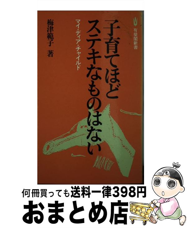 【中古】 子育てほどステキなものはない マイ・ディア・チャイルド / 梅津 範子 / 有斐閣 [新書]【宅配..