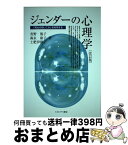 【中古】 ジェンダーの心理学 「男女の思いこみ」を科学する 改訂版 / 青野 篤子 / ミネルヴァ書房 [単行本]【宅配便出荷】