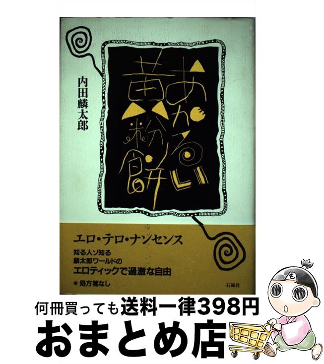 【中古】 あかるい黄粉餅 詩集 / 内田 麟太郎 / 石風社 [単行本]【宅配便出荷】