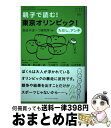 【中古】 親子で読む!東京オリンピック!ただしアンチ / 岡崎 勝, 熊谷 晋一郎, 土井 峻介, 山田 真, 山本 芳幹, 自由すぽーつ研究所 / ジャパンマ...