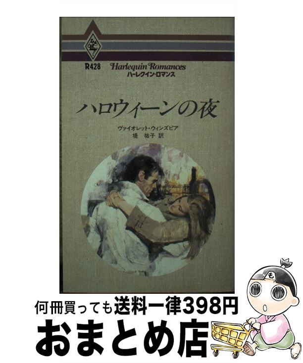 【中古】 ハロウィーンの夜 / ヴァイオレット ウィンズピア, 堤 祐子 / ハーパーコリンズ・ジャパン [新書]【宅配便出荷】