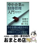 【中古】 中小企業の財務管理入門 財務で会社を強くする / 坂本孝司 / 中央経済社 [単行本]【宅配便出荷】