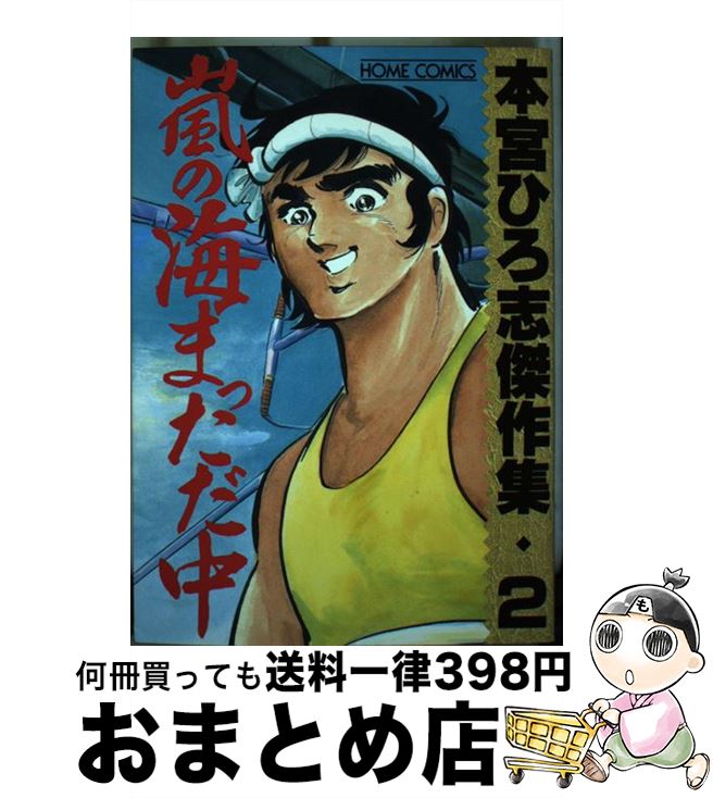  嵐の海まっただ中 2 / 本宮 ひろ志 / ホーム社 