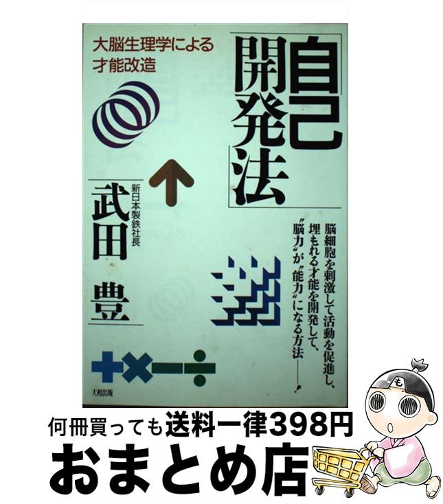 【中古】 自己開発法 大脳生理学による才能改造 / 武田 豊 / 大和出版 [単行本]【宅配便出荷】