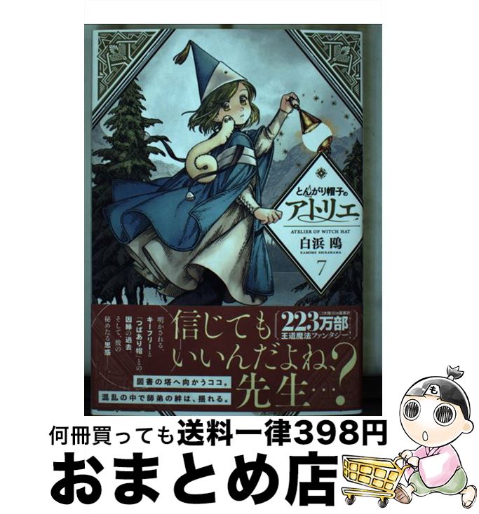 【中古】 とんがり帽子のアトリエ 7