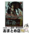 著者：井藤 きく, 雨壱絵穹出版社：双葉社サイズ：文庫ISBN-10：4575750255ISBN-13：9784575750256■通常24時間以内に出荷可能です。※繁忙期やセール等、ご注文数が多い日につきましては　発送まで72時間かかる場合があります。あらかじめご了承ください。■宅配便(送料398円)にて出荷致します。合計3980円以上は送料無料。■ただいま、オリジナルカレンダーをプレゼントしております。■送料無料の「もったいない本舗本店」もご利用ください。メール便送料無料です。■お急ぎの方は「もったいない本舗　お急ぎ便店」をご利用ください。最短翌日配送、手数料298円から■中古品ではございますが、良好なコンディションです。決済はクレジットカード等、各種決済方法がご利用可能です。■万が一品質に不備が有った場合は、返金対応。■クリーニング済み。■商品画像に「帯」が付いているものがありますが、中古品のため、実際の商品には付いていない場合がございます。■商品状態の表記につきまして・非常に良い：　　使用されてはいますが、　　非常にきれいな状態です。　　書き込みや線引きはありません。・良い：　　比較的綺麗な状態の商品です。　　ページやカバーに欠品はありません。　　文章を読むのに支障はありません。・可：　　文章が問題なく読める状態の商品です。　　マーカーやペンで書込があることがあります。　　商品の痛みがある場合があります。