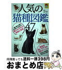 【中古】 人気の猫種図鑑47 猫の特徴や性格を知って触れ合う / 日東書院本社 / 日東書院本社 [単行本（ソフトカバー）]【宅配便出荷】