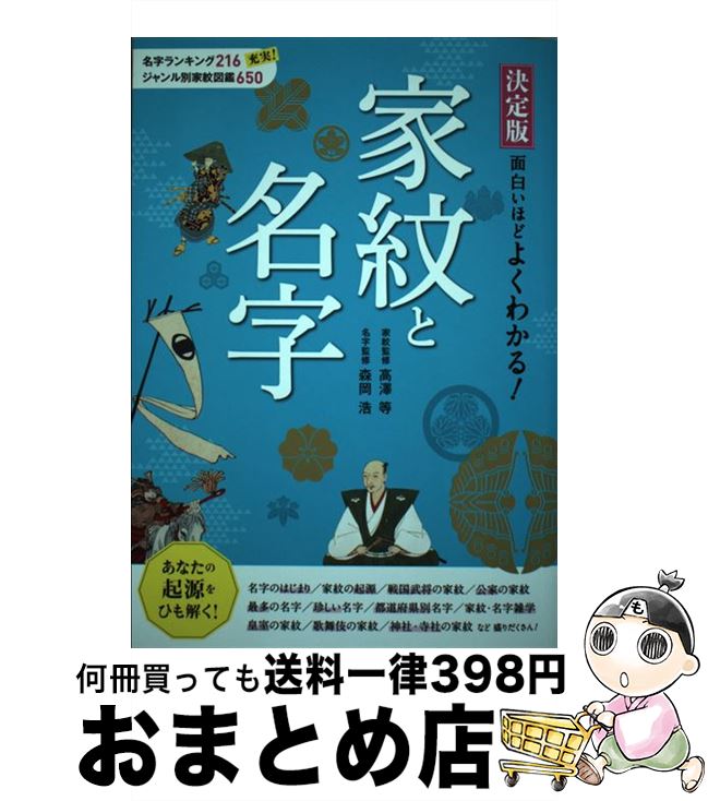 【中古】 決定版面白いほどよくわかる！家紋と名字 / 高澤等, 森岡浩 / 西東社 [単行本]【宅配便出荷】