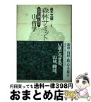 【中古】 森林サミット 高木文雄と語る山の哲学 / 高木 文雄 / 清文社 [単行本]【宅配便出荷】