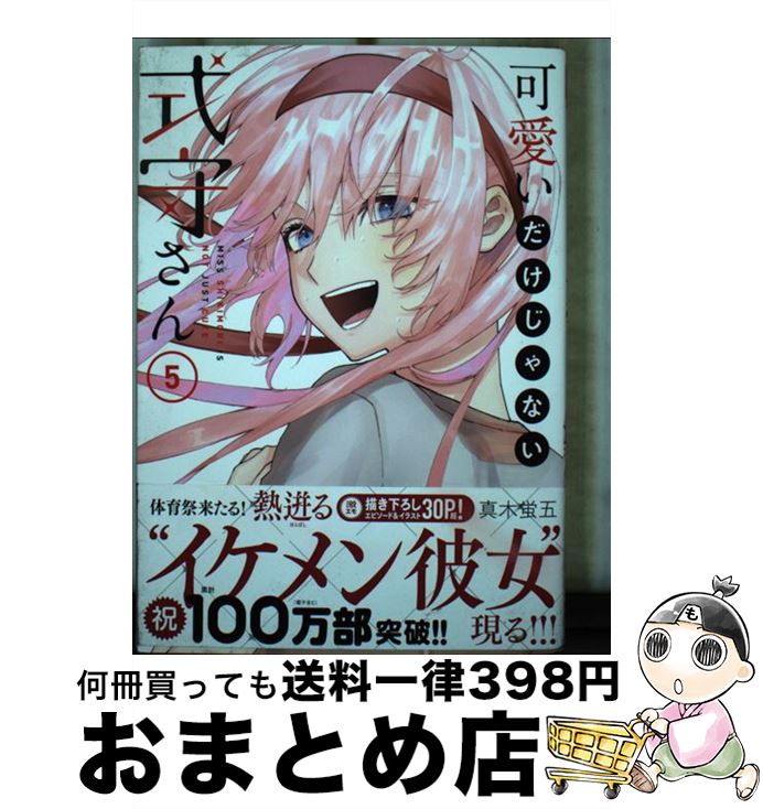 【中古】 可愛いだけじゃない式守さん 5 / 真木 蛍五 / 講談社 [コミック]【宅配便出荷】