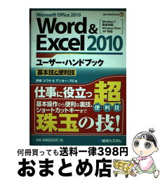 【中古】 Word　＆　Excel2010ユーザー・ハンドブック 基本技＆便利技　Microsoft　Office / 野田 ユウキ, アンカープロ / 秀和シス [単行本]【宅配便出荷】
