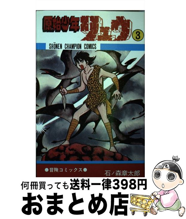 【中古】 原始少年リュウ 3 / 秋田書店 / 秋田書店 [新書]【宅配便出荷】