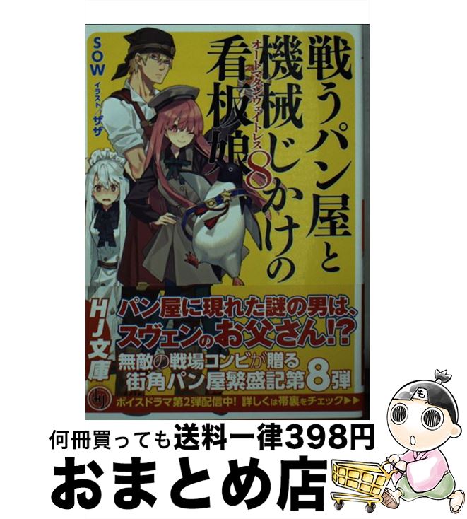 【中古】 戦うパン屋と機械じかけの看板娘 8 / SOW, ザザ / ホビージャパン [文庫]【宅配便出荷】