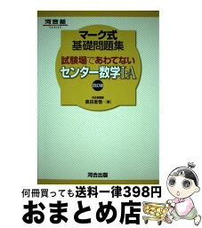 【中古】 マーク式基礎問題集試験場であわてないセンター数学1・A 4訂版 / 黒田 惠悟 / 河合出版 [単行本]【宅配便出荷】