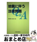 【中古】 地震に伴う法律問題Q＆A / 近畿弁護士会連合会 / 商事法務 [単行本]【宅配便出荷】