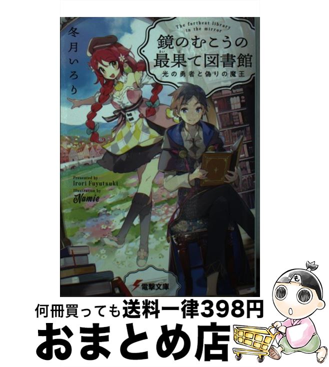 【中古】 鏡のむこうの最果て図書館 光の勇者と偽りの魔王 / 冬月いろり, Namie / KADO ...