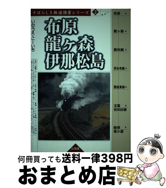 【中古】 布原／竜ケ森／伊那松島 / いのうえ こーいち /