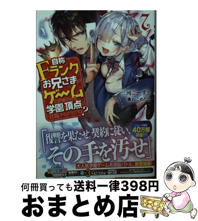 【中古】 自称Fランクのお兄さまがゲームで評価される学園の頂点に君臨するそうですよ？ 7 / 三河 ごーすと, ねこめたる / KADOKAWA [文庫]【宅配便出荷】